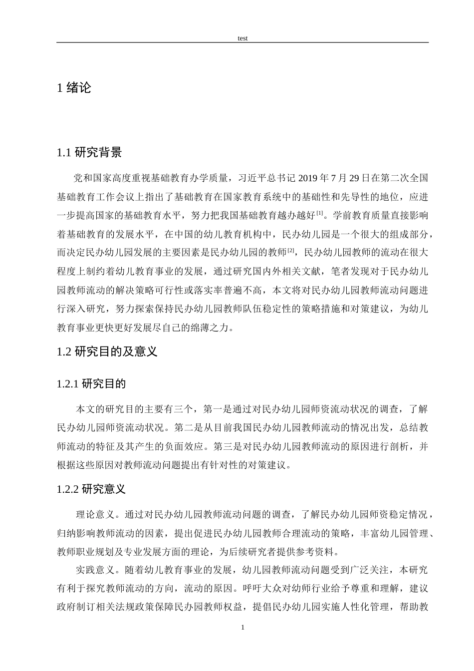 25年CH学前教育-民办幼儿园教师流动问题研究-约16156字符.doc_第5页