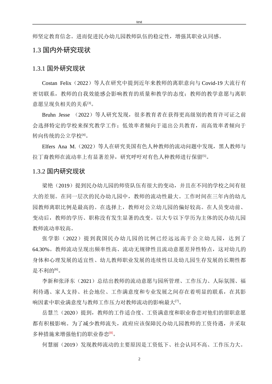 25年CH学前教育-民办幼儿园教师流动问题研究-约16156字符.doc_第6页