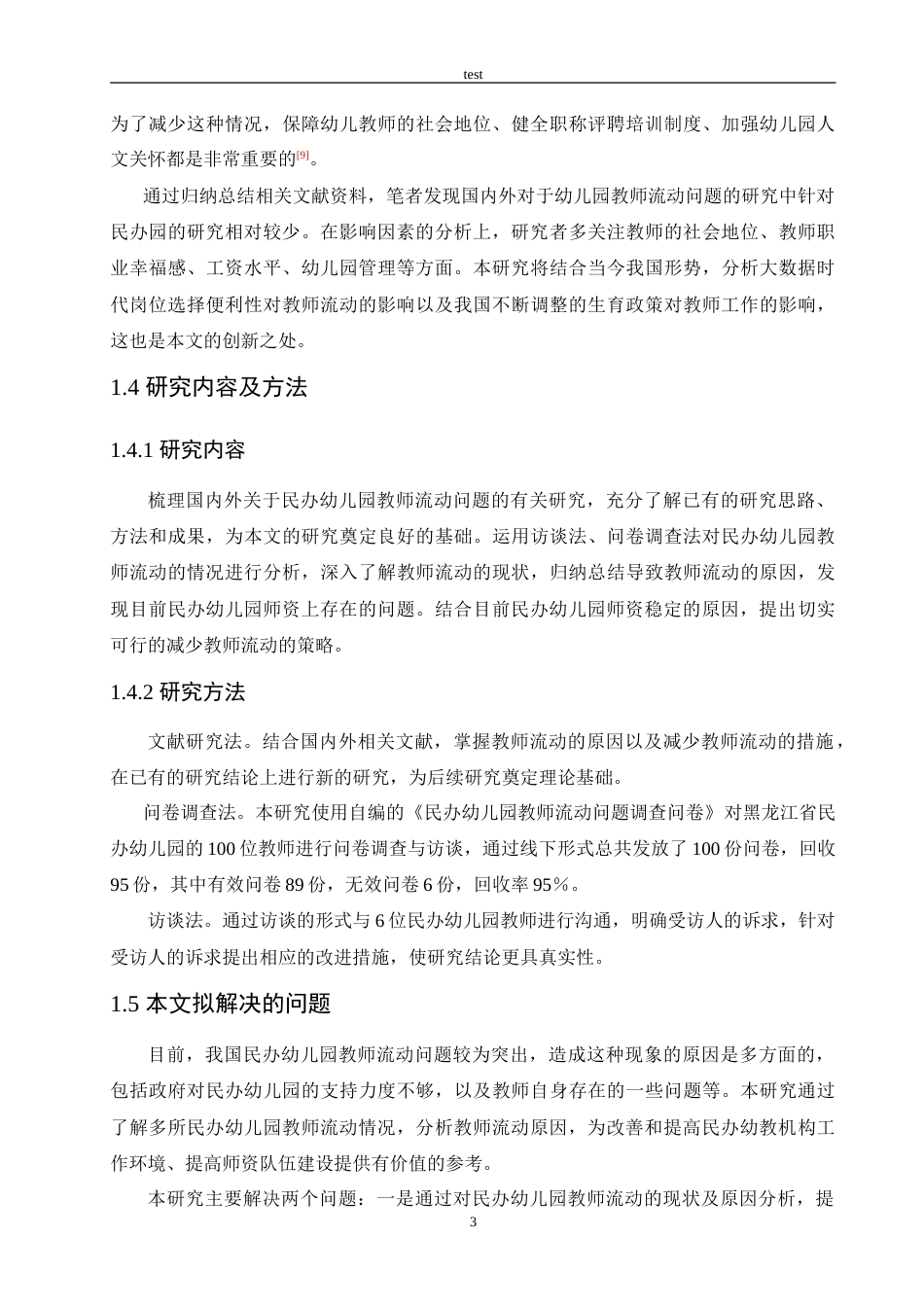 25年CH学前教育-民办幼儿园教师流动问题研究-约16156字符.doc_第7页