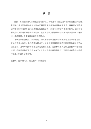 25年CH学前教育-民办幼儿园教师流动问题研究-约16156字符.doc