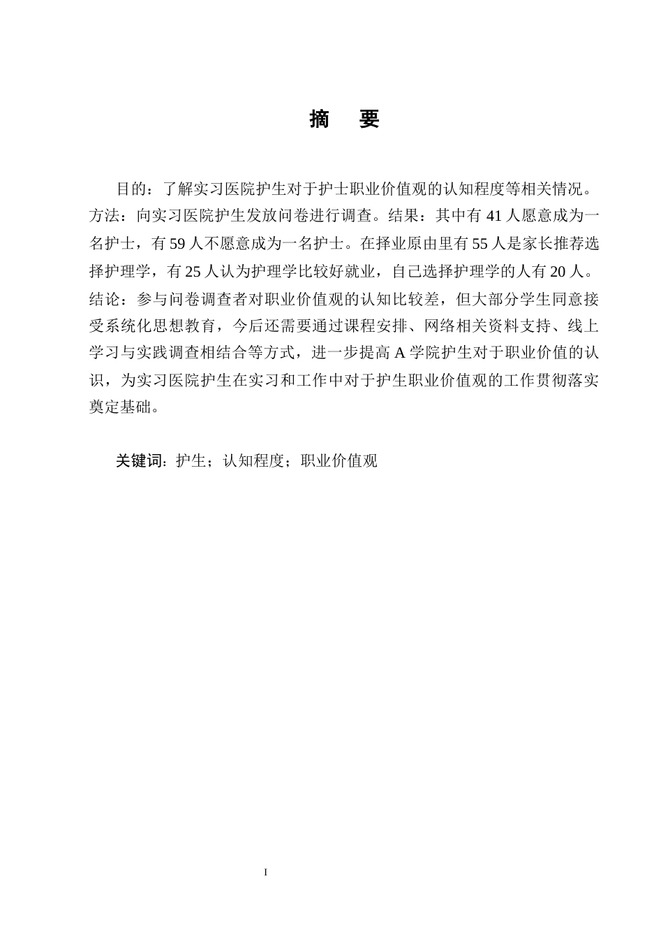 25年CH护理学-实习护生的职业价值观现状及影响因素调查分析-约8452字符终版.docx_第1页