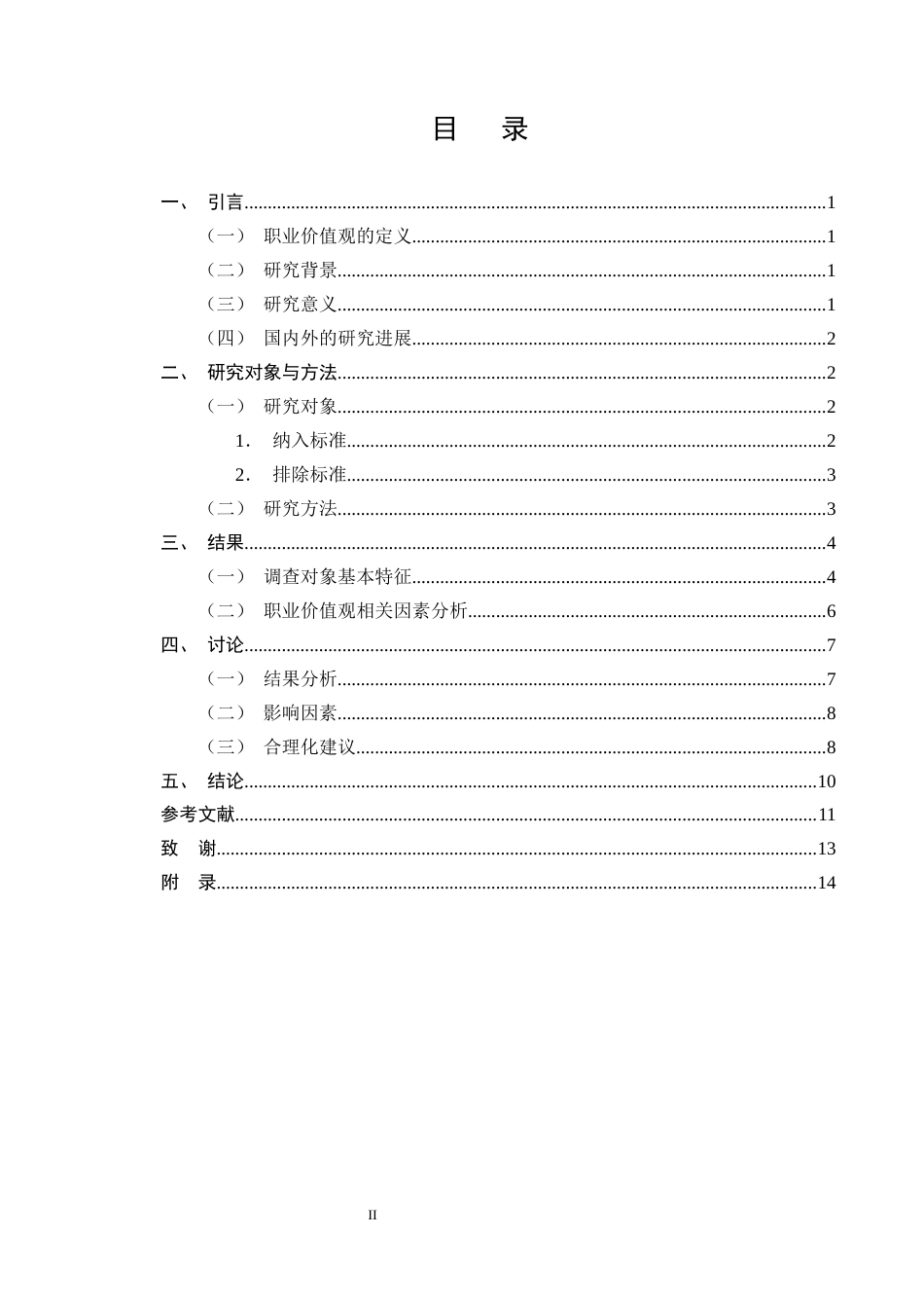 25年CH护理学-实习护生的职业价值观现状及影响因素调查分析-约8452字符终版.docx_第2页