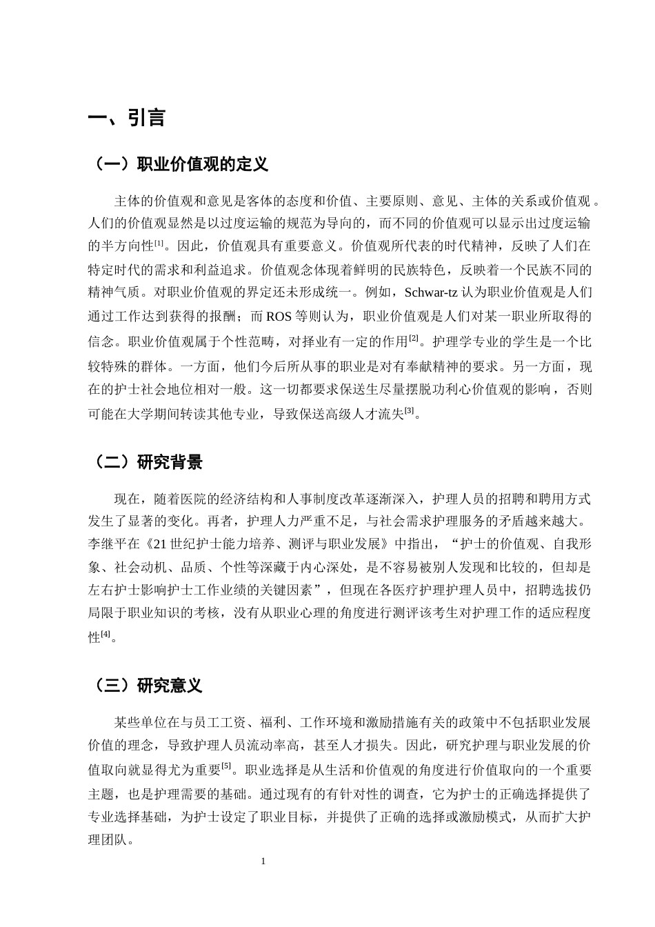 25年CH护理学-实习护生的职业价值观现状及影响因素调查分析-约8452字符终版.docx_第3页