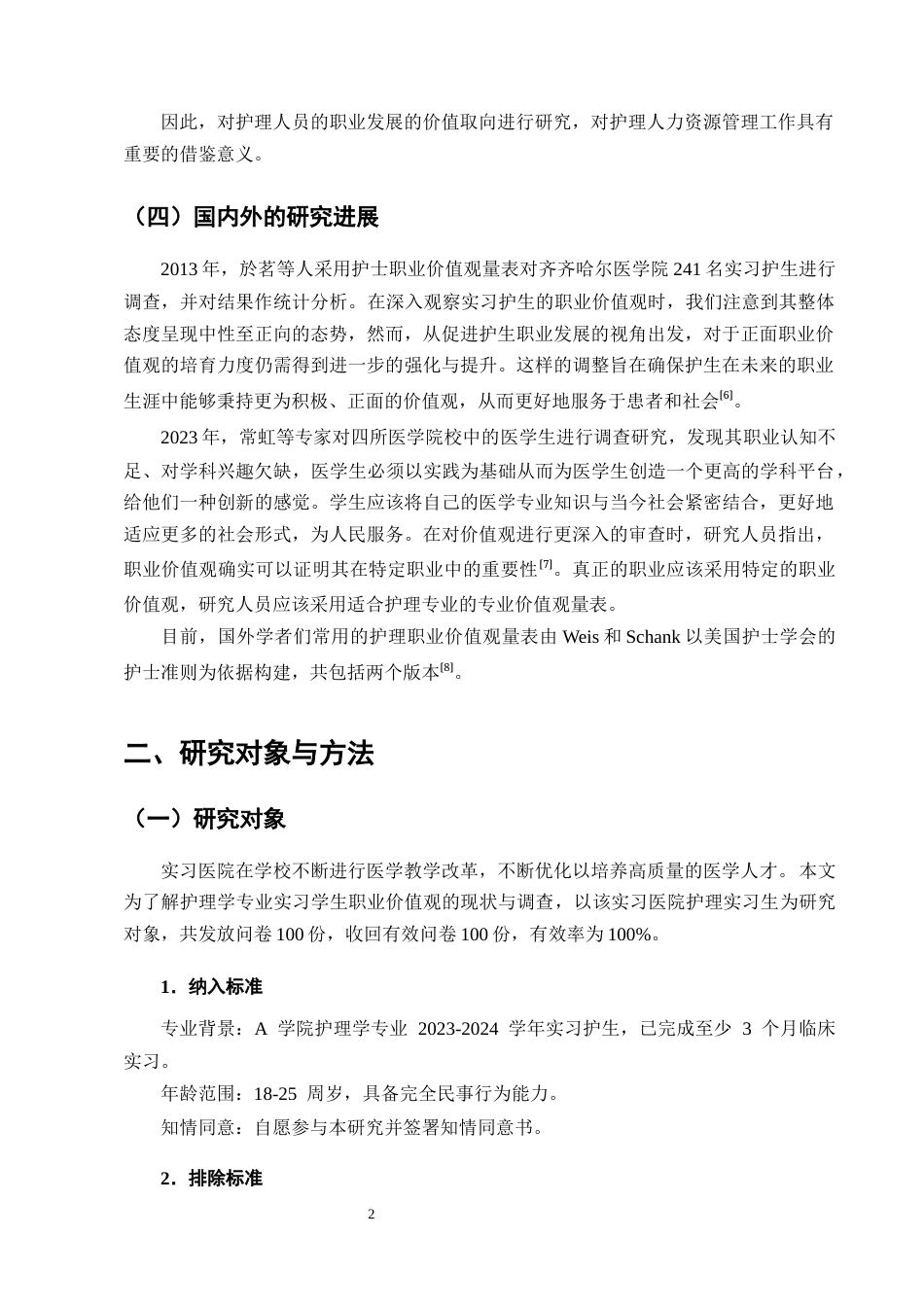 25年CH护理学-实习护生的职业价值观现状及影响因素调查分析-约8452字符终版.docx_第4页