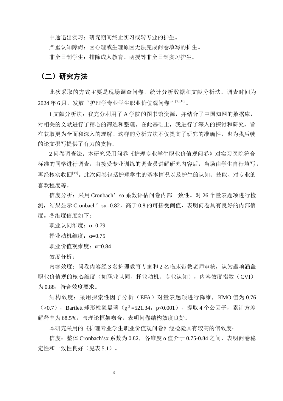 25年CH护理学-实习护生的职业价值观现状及影响因素调查分析-约8452字符终版.docx_第5页