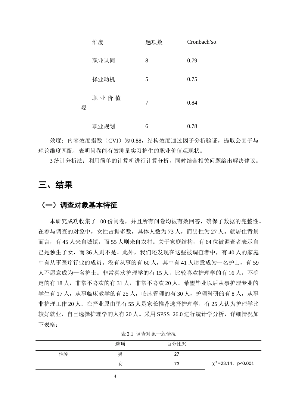 25年CH护理学-实习护生的职业价值观现状及影响因素调查分析-约8452字符终版.docx_第6页