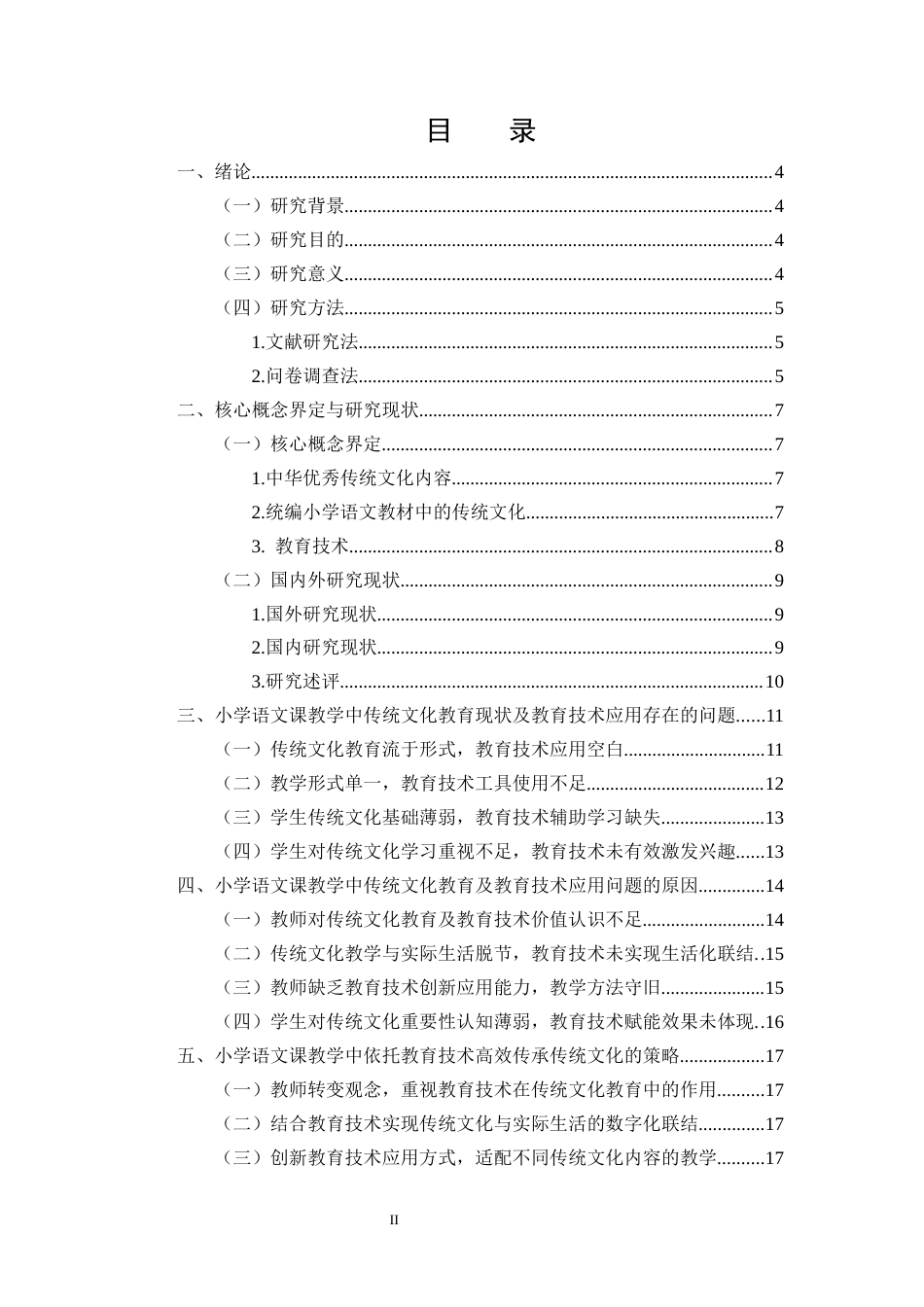 25年CH小学教育-小学语文课教学中传统文化现状的教育技术研究-约11823字符.docx_第2页