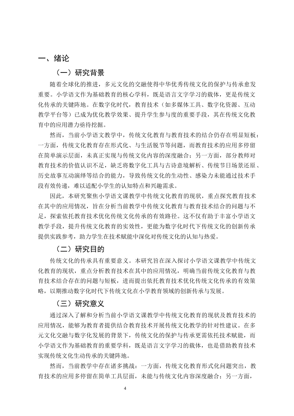 25年CH小学教育-小学语文课教学中传统文化现状的教育技术研究-约11823字符.docx_第4页