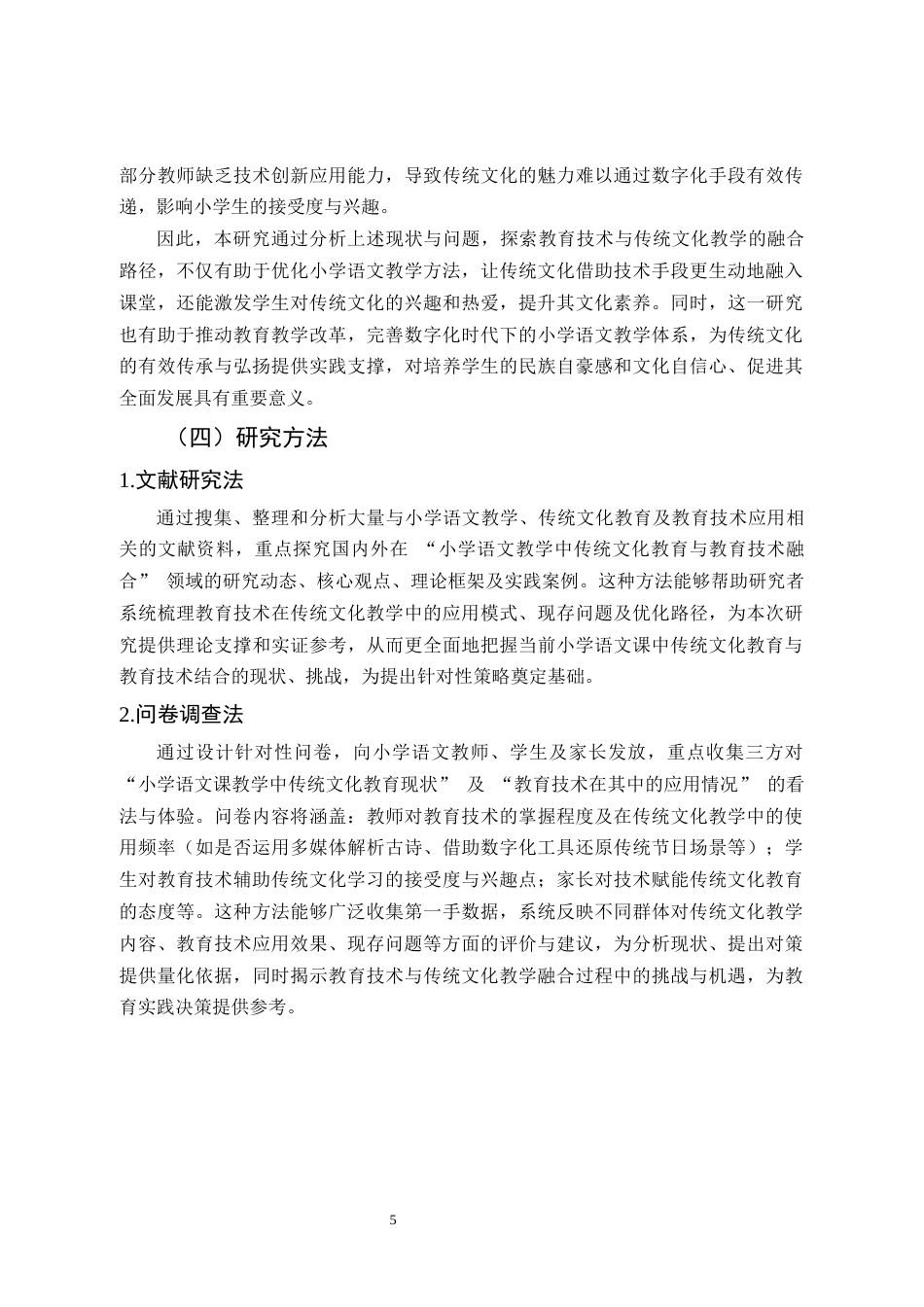 25年CH小学教育-小学语文课教学中传统文化现状的教育技术研究-约11823字符.docx_第5页