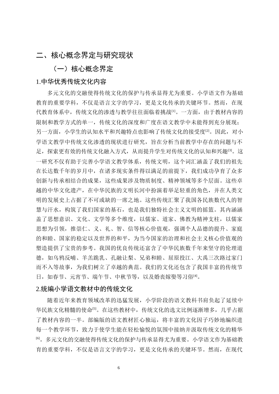 25年CH小学教育-小学语文课教学中传统文化现状的教育技术研究-约11823字符.docx_第6页