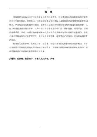 25年CH护理 标准化皮肤护理对乳腺癌放疗后皮肤损害修复中的应用-约12486字符.docx