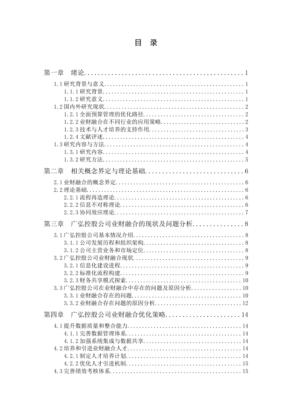 25年CH会计学 广弘控股公司业财融合优化策略研究-约21418字符.doc_第2页