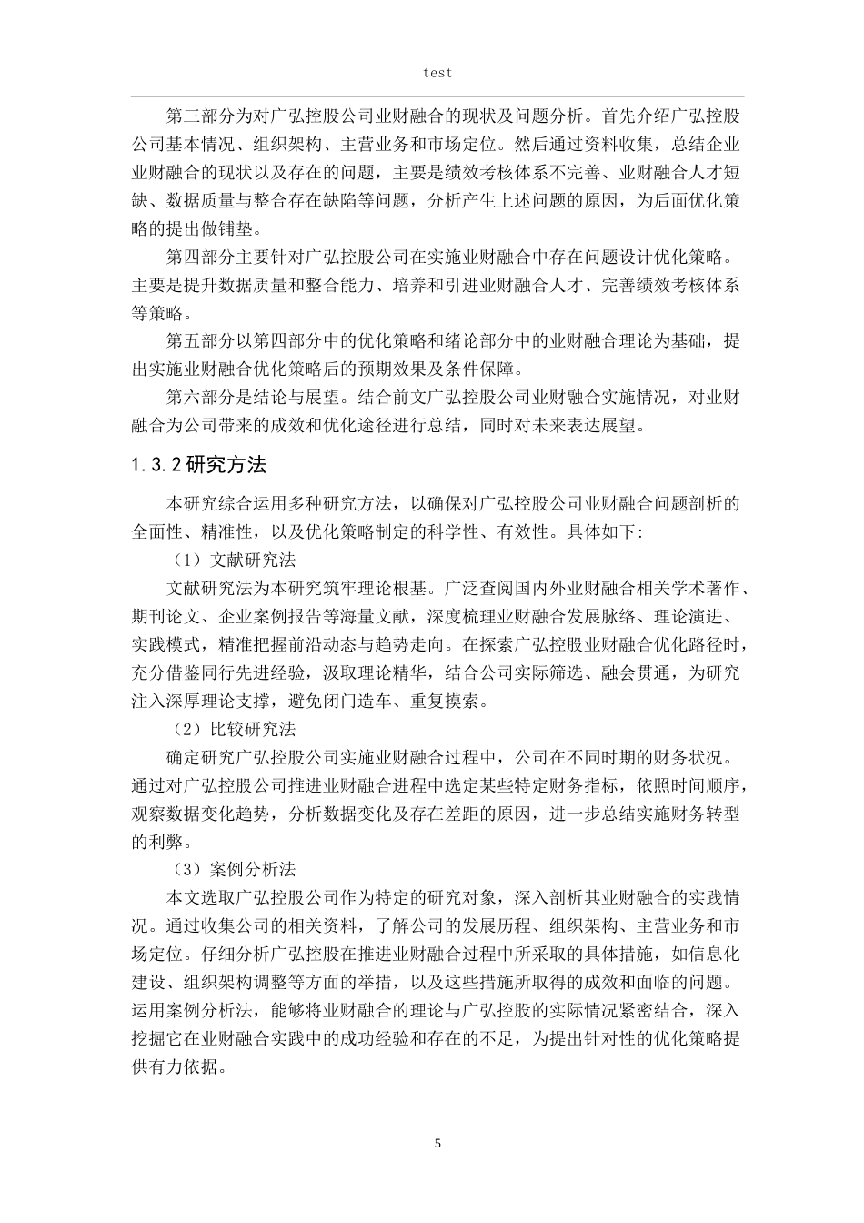 25年CH会计学 广弘控股公司业财融合优化策略研究-约21418字符.doc_第8页