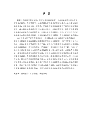 25年CH会计学 广弘控股公司业财融合优化策略研究-约21418字符.doc