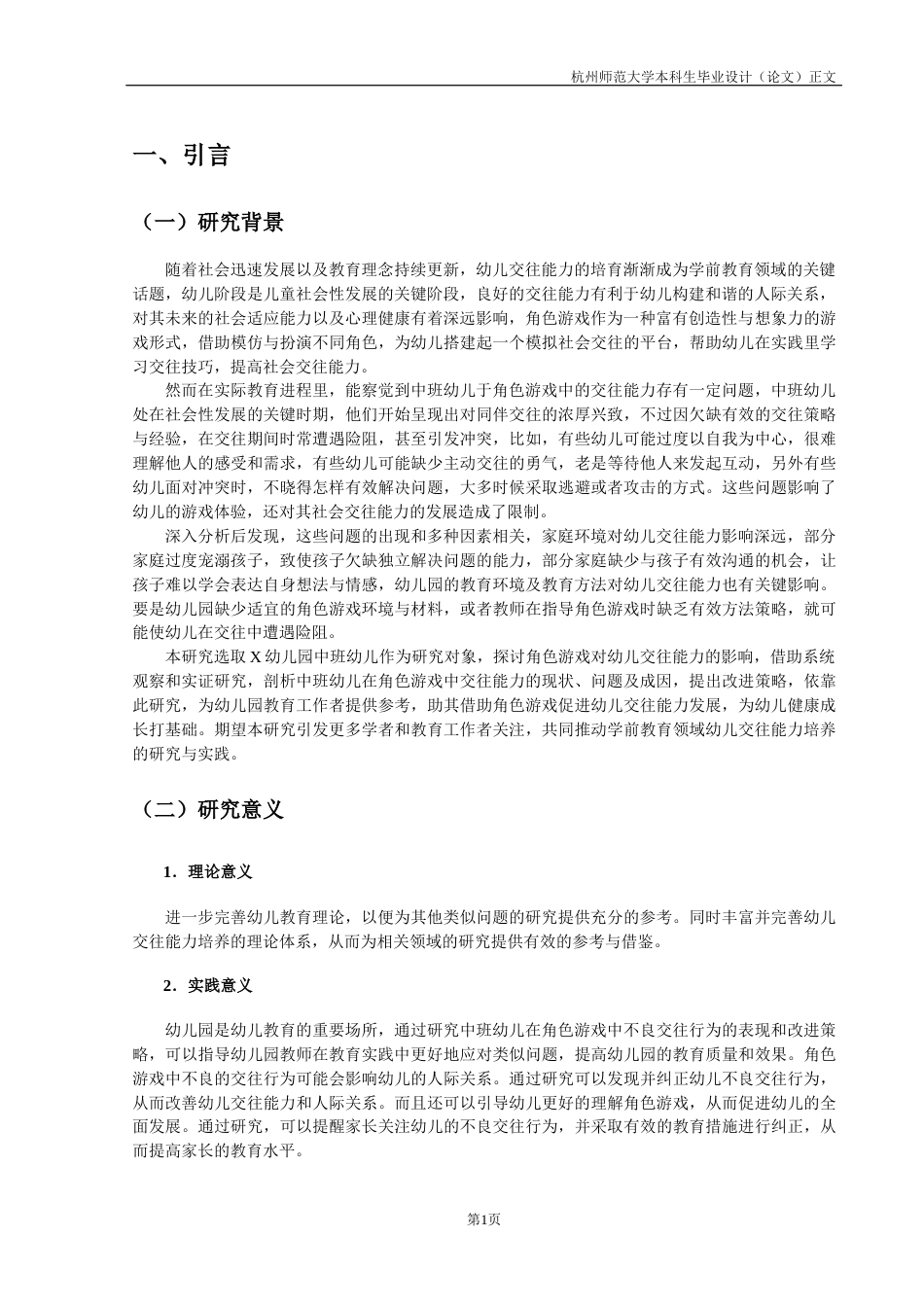 25年CH学前教育 浅谈如何利用角色游戏培养幼儿的交往能力-约13836字符终版.docx_第6页