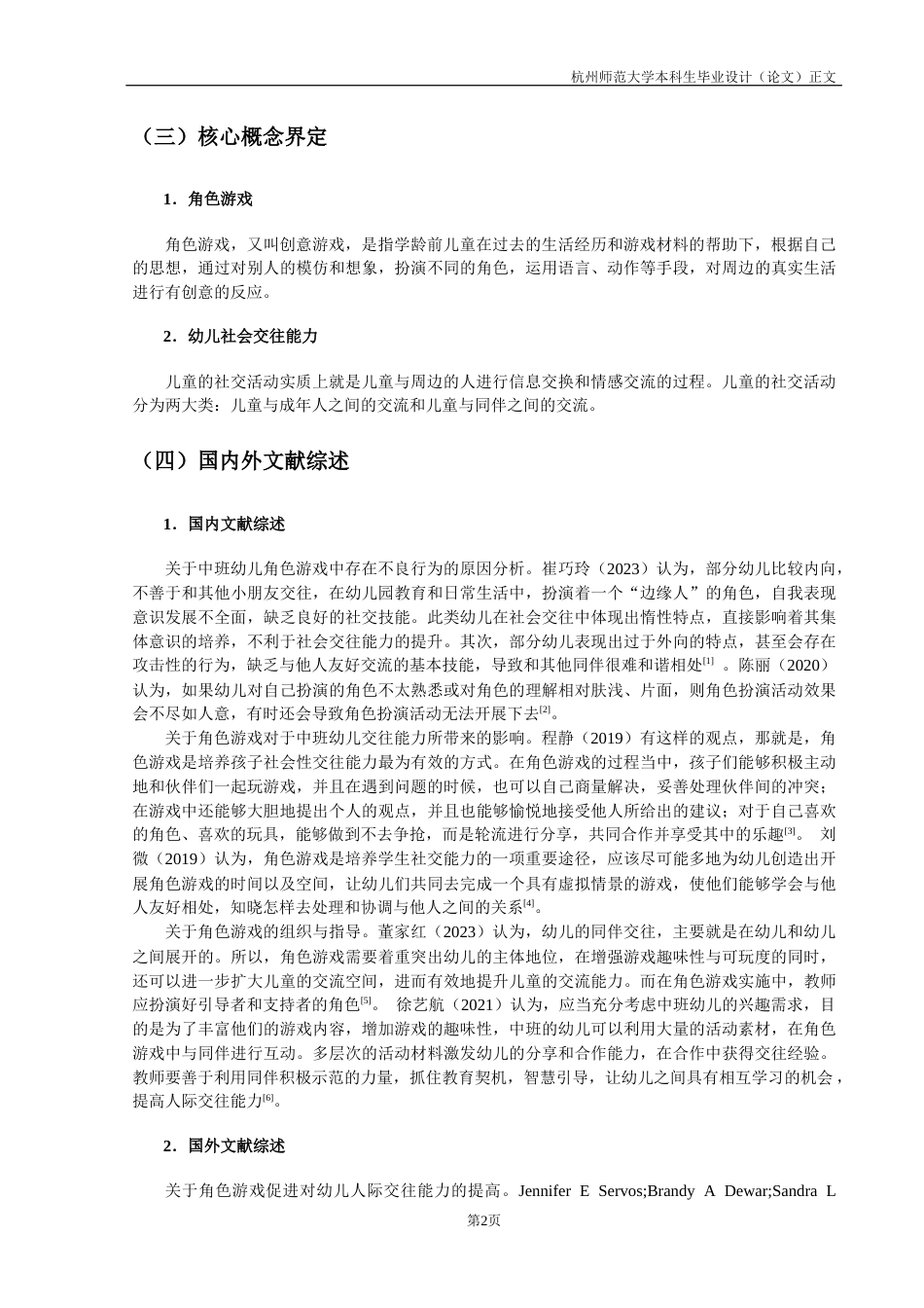 25年CH学前教育 浅谈如何利用角色游戏培养幼儿的交往能力-约13836字符终版.docx_第7页