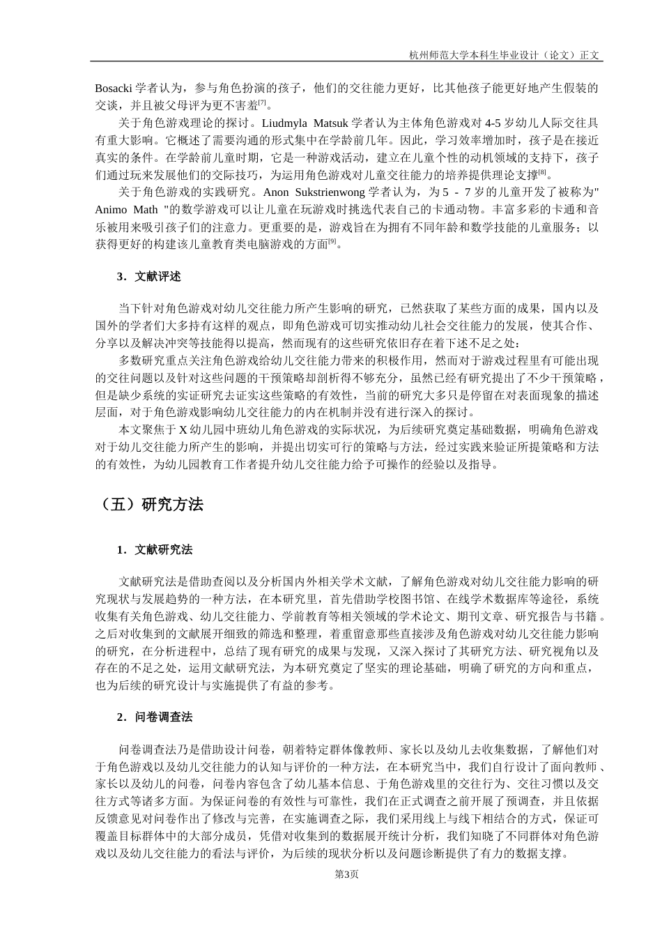 25年CH学前教育 浅谈如何利用角色游戏培养幼儿的交往能力-约13836字符终版.docx_第8页