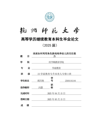 25年CH学前教育 浅谈如何利用角色游戏培养幼儿的交往能力-约13836字符终版.docx