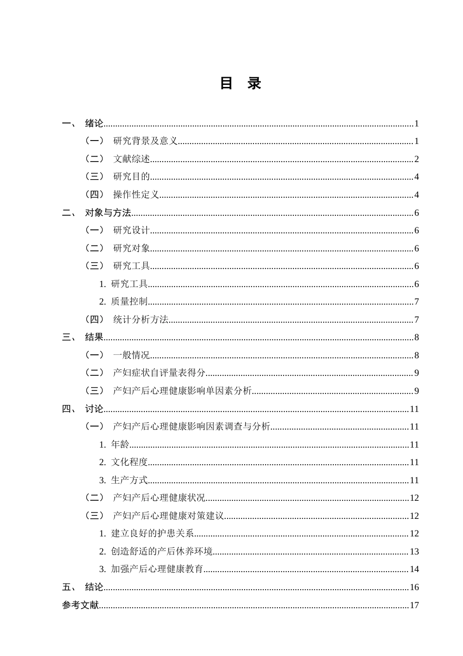 25年CH护理学-产妇产后心理健康影响因素调查与分析-约9957字符终版.docx_第2页