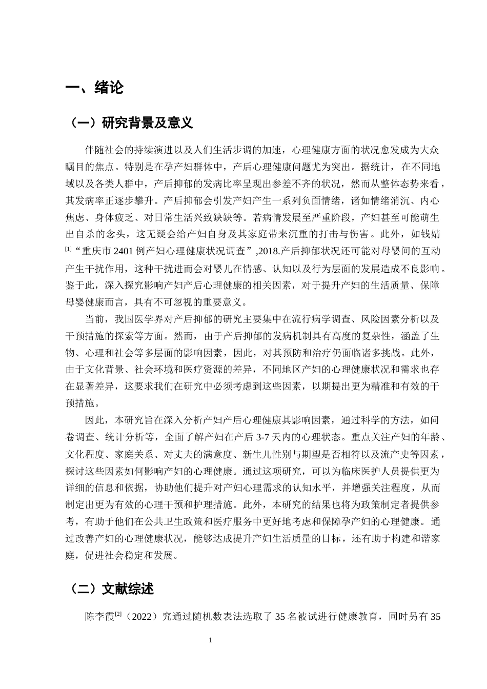 25年CH护理学-产妇产后心理健康影响因素调查与分析-约9957字符终版.docx_第4页