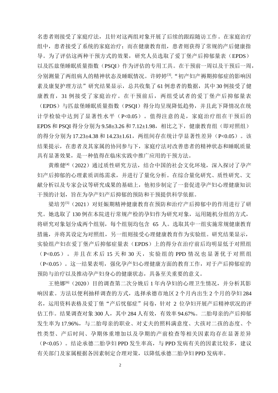 25年CH护理学-产妇产后心理健康影响因素调查与分析-约9957字符终版.docx_第5页