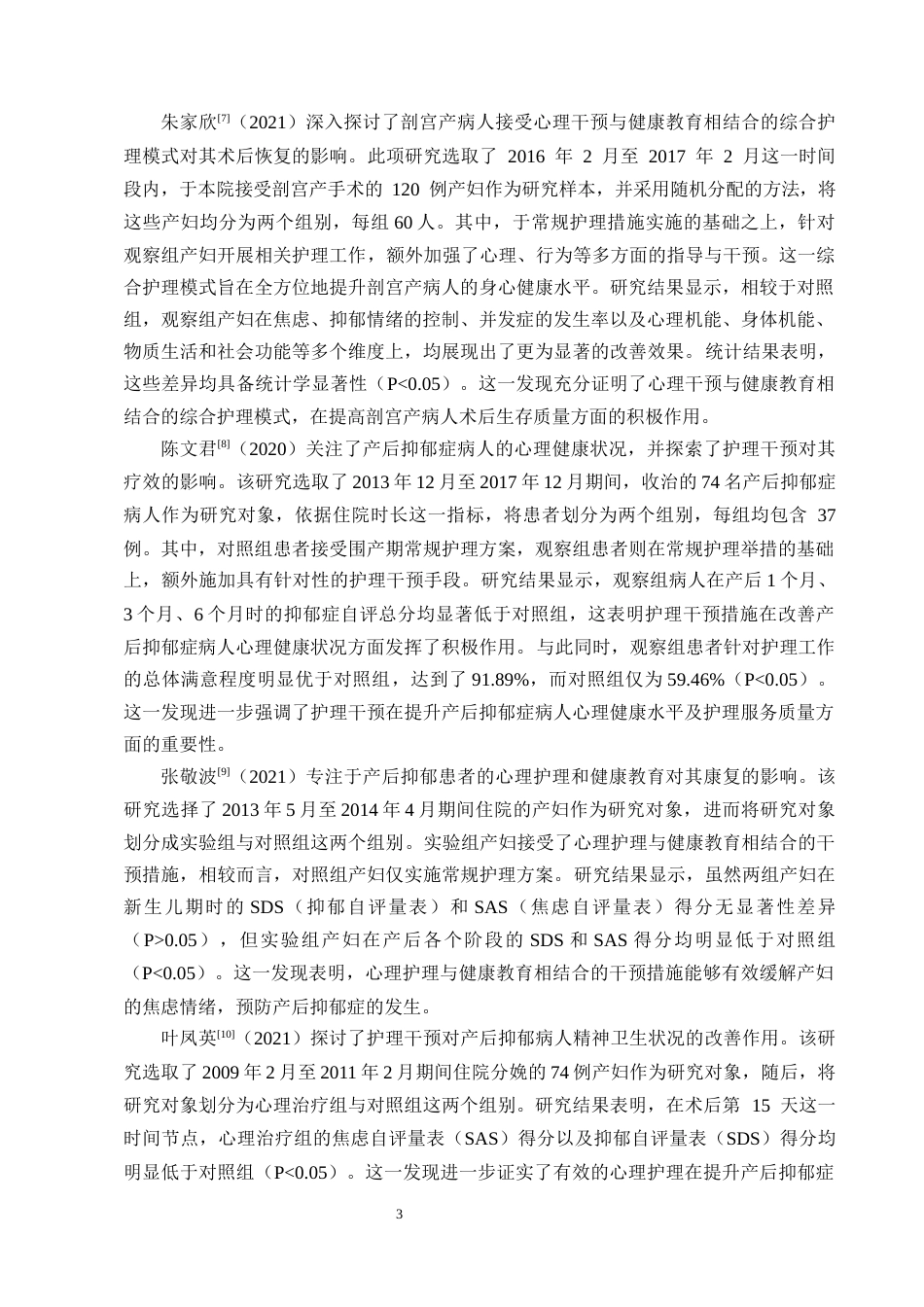 25年CH护理学-产妇产后心理健康影响因素调查与分析-约9957字符终版.docx_第6页
