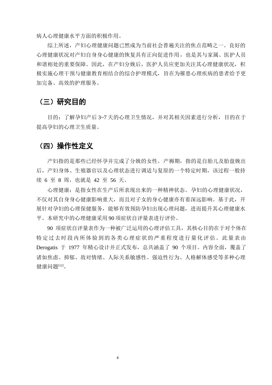 25年CH护理学-产妇产后心理健康影响因素调查与分析-约9957字符终版.docx_第7页