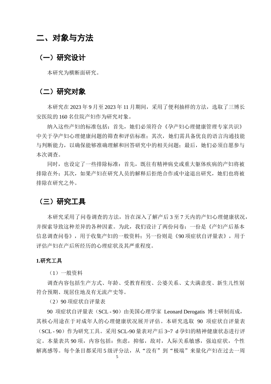 25年CH护理学-产妇产后心理健康影响因素调查与分析-约9957字符终版.docx_第8页