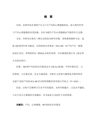 25年CH护理学-产妇产后心理健康影响因素调查与分析-约9957字符终版.docx
