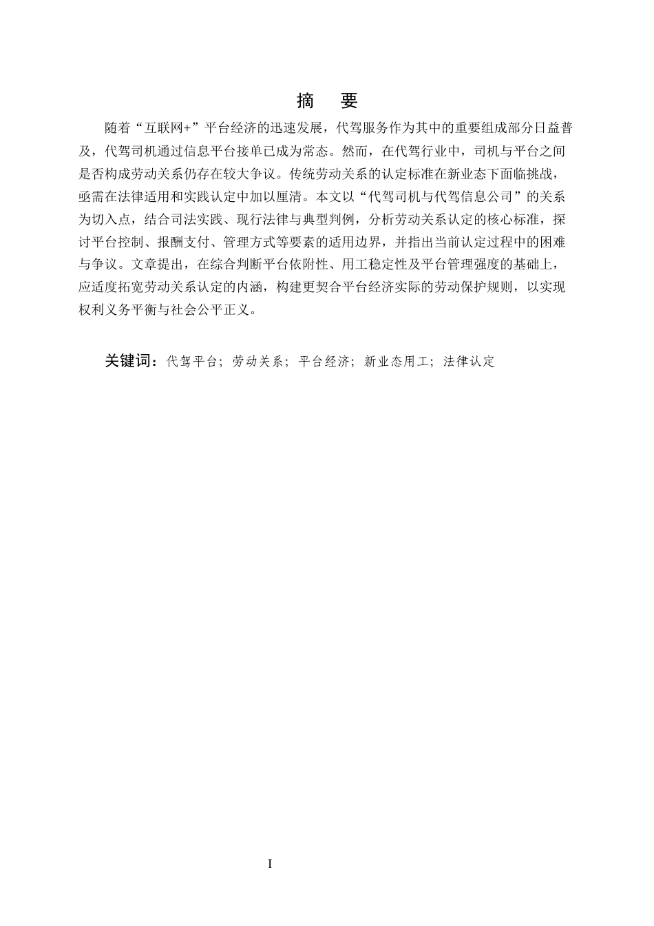 25年CH法学-代驾司机与代驾信息公司之间劳动关系的认定-约9113字符.docx_第1页