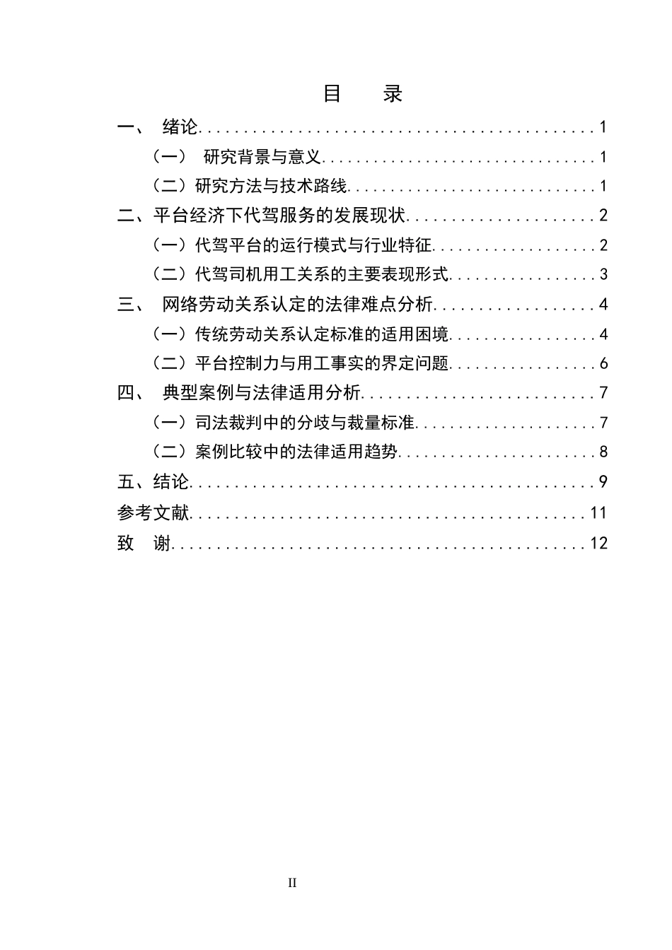 25年CH法学-代驾司机与代驾信息公司之间劳动关系的认定-约9113字符.docx_第2页