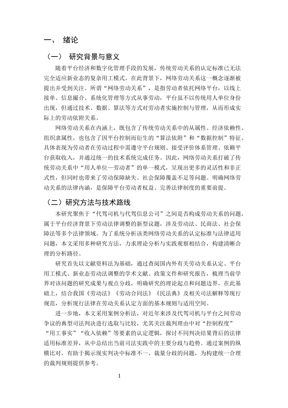 25年CH法学-代驾司机与代驾信息公司之间劳动关系的认定-约9113字符.docx_第3页