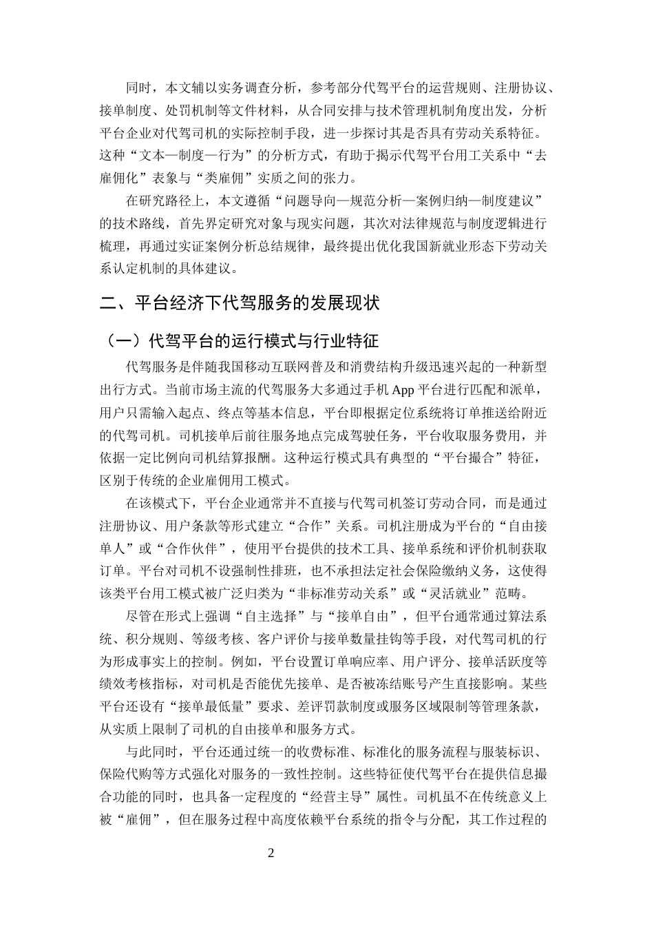 25年CH法学-代驾司机与代驾信息公司之间劳动关系的认定-约9113字符.docx_第4页