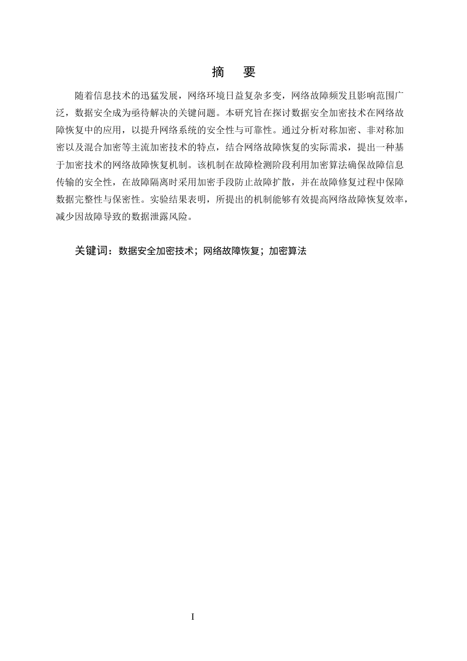 25年CH计算机科学与技术-数据安全加密技术在网络故障恢复中的应用-约10363字符终版.docx_第1页