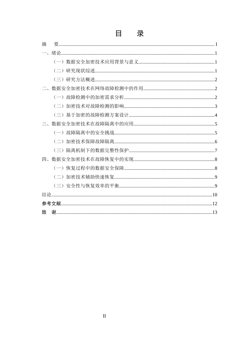 25年CH计算机科学与技术-数据安全加密技术在网络故障恢复中的应用-约10363字符终版.docx_第2页