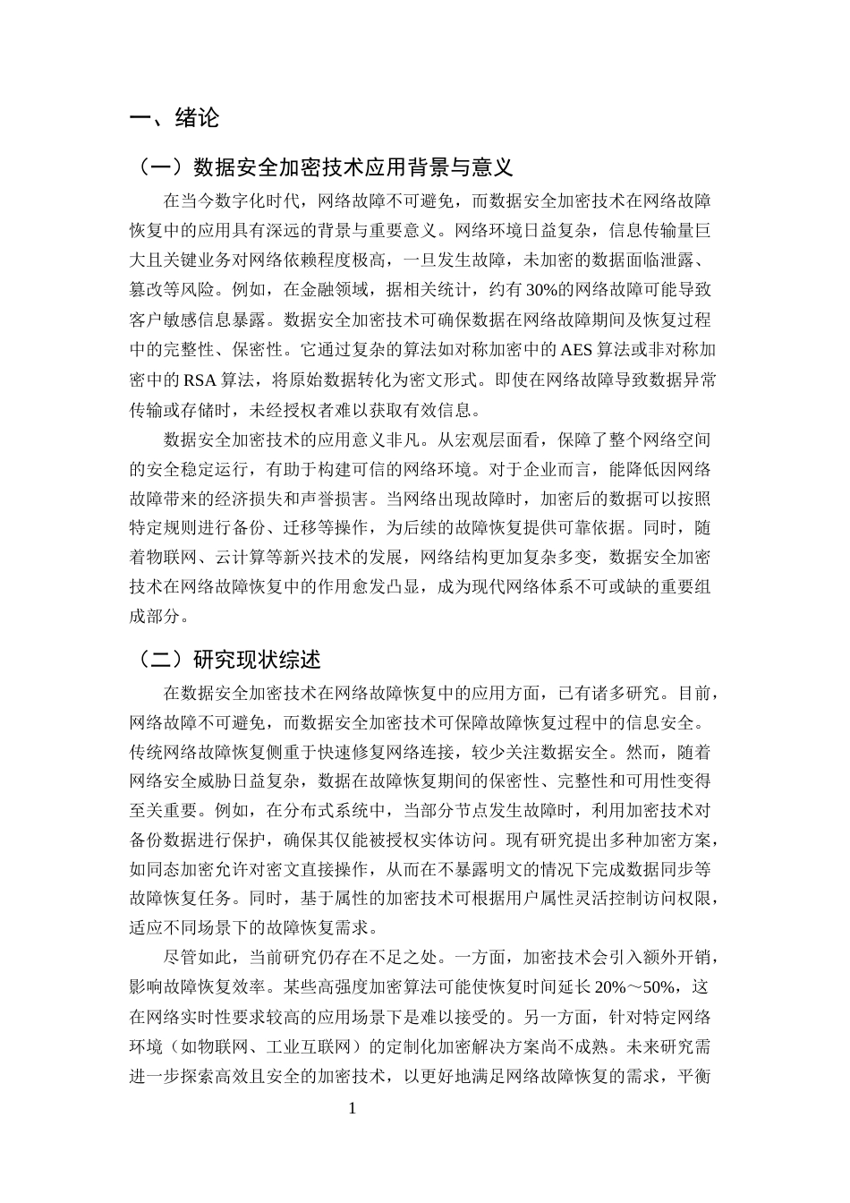 25年CH计算机科学与技术-数据安全加密技术在网络故障恢复中的应用-约10363字符终版.docx_第3页