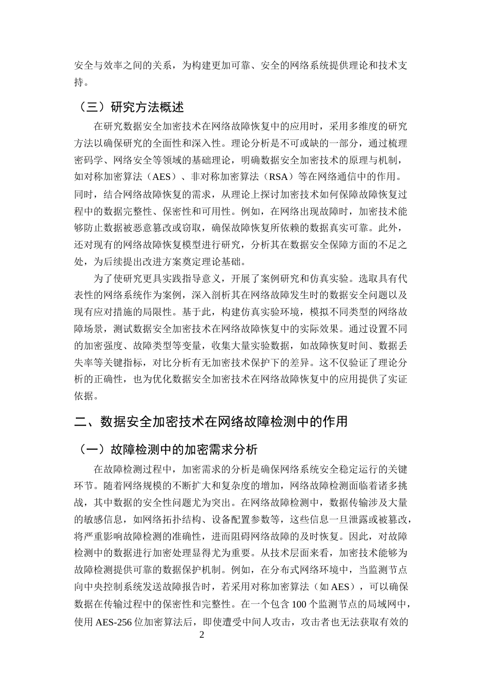 25年CH计算机科学与技术-数据安全加密技术在网络故障恢复中的应用-约10363字符终版.docx_第4页