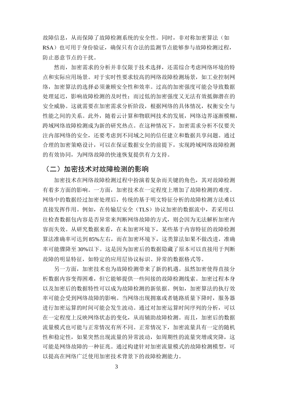 25年CH计算机科学与技术-数据安全加密技术在网络故障恢复中的应用-约10363字符终版.docx_第5页