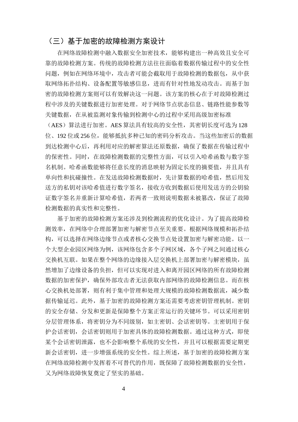 25年CH计算机科学与技术-数据安全加密技术在网络故障恢复中的应用-约10363字符终版.docx_第6页