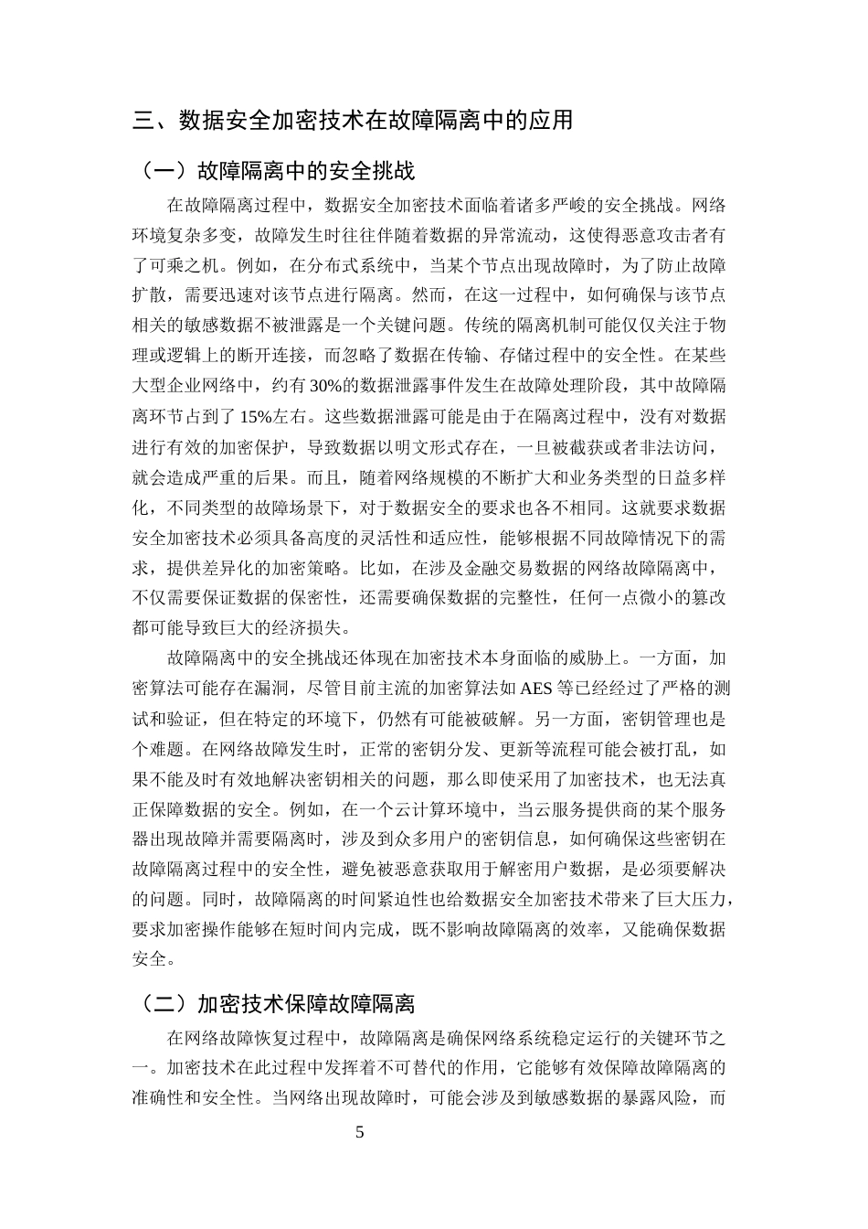 25年CH计算机科学与技术-数据安全加密技术在网络故障恢复中的应用-约10363字符终版.docx_第7页