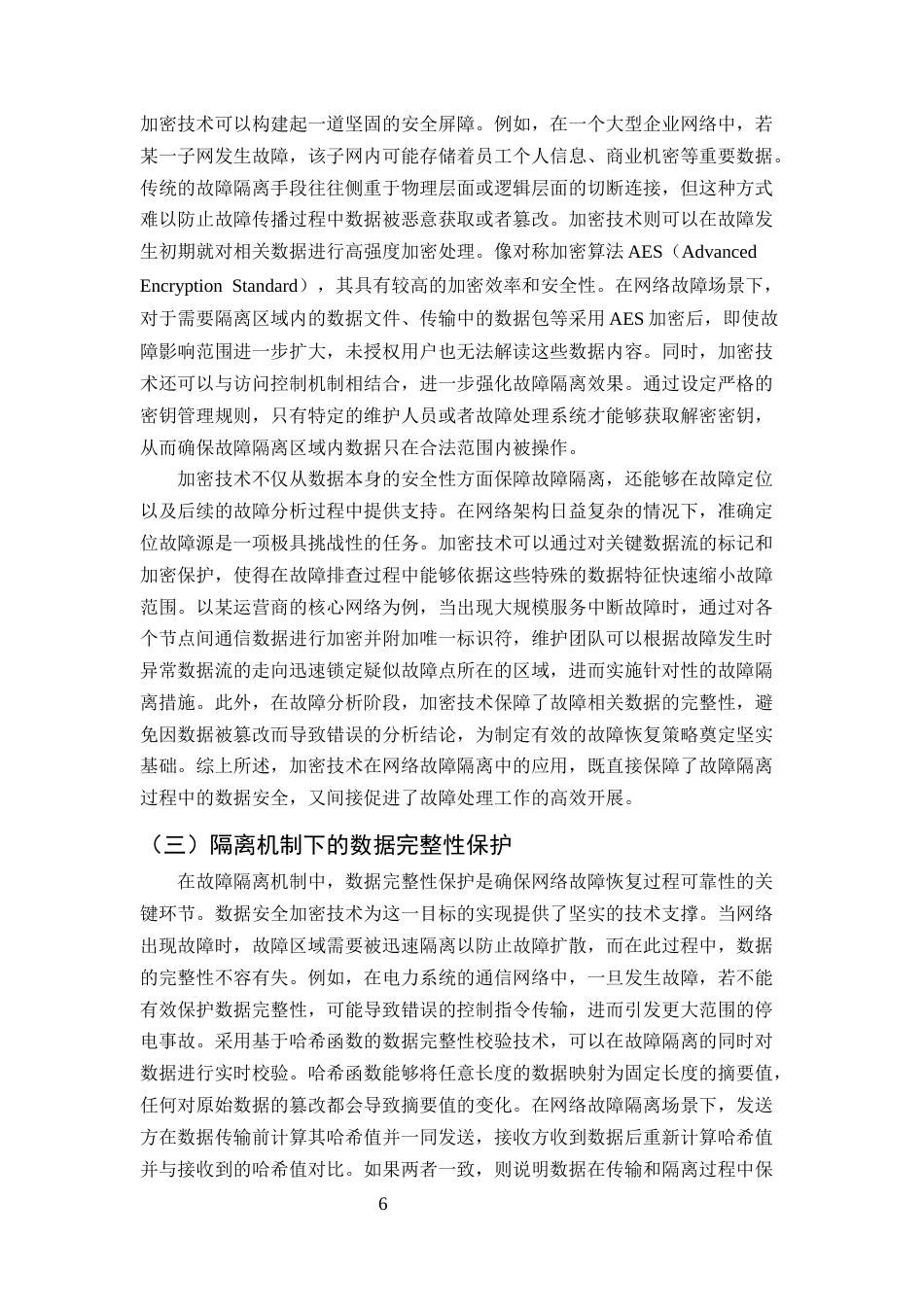 25年CH计算机科学与技术-数据安全加密技术在网络故障恢复中的应用-约10363字符终版.docx_第8页