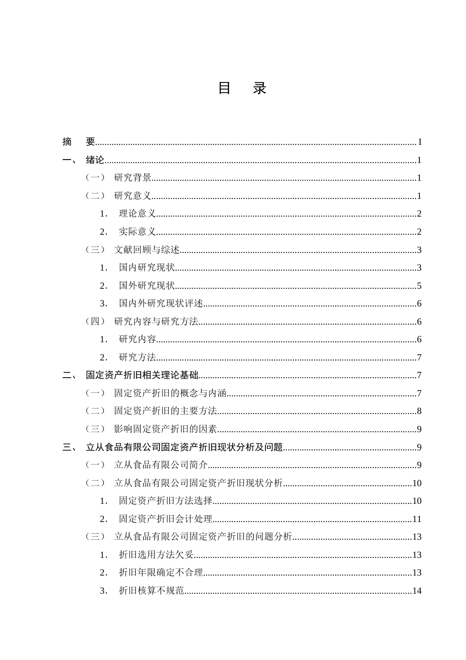 25年CH会计学-中小企业固定资产折旧问题及对策研究——以立从食品有限公司为例-约18944字符终版.docx_第2页