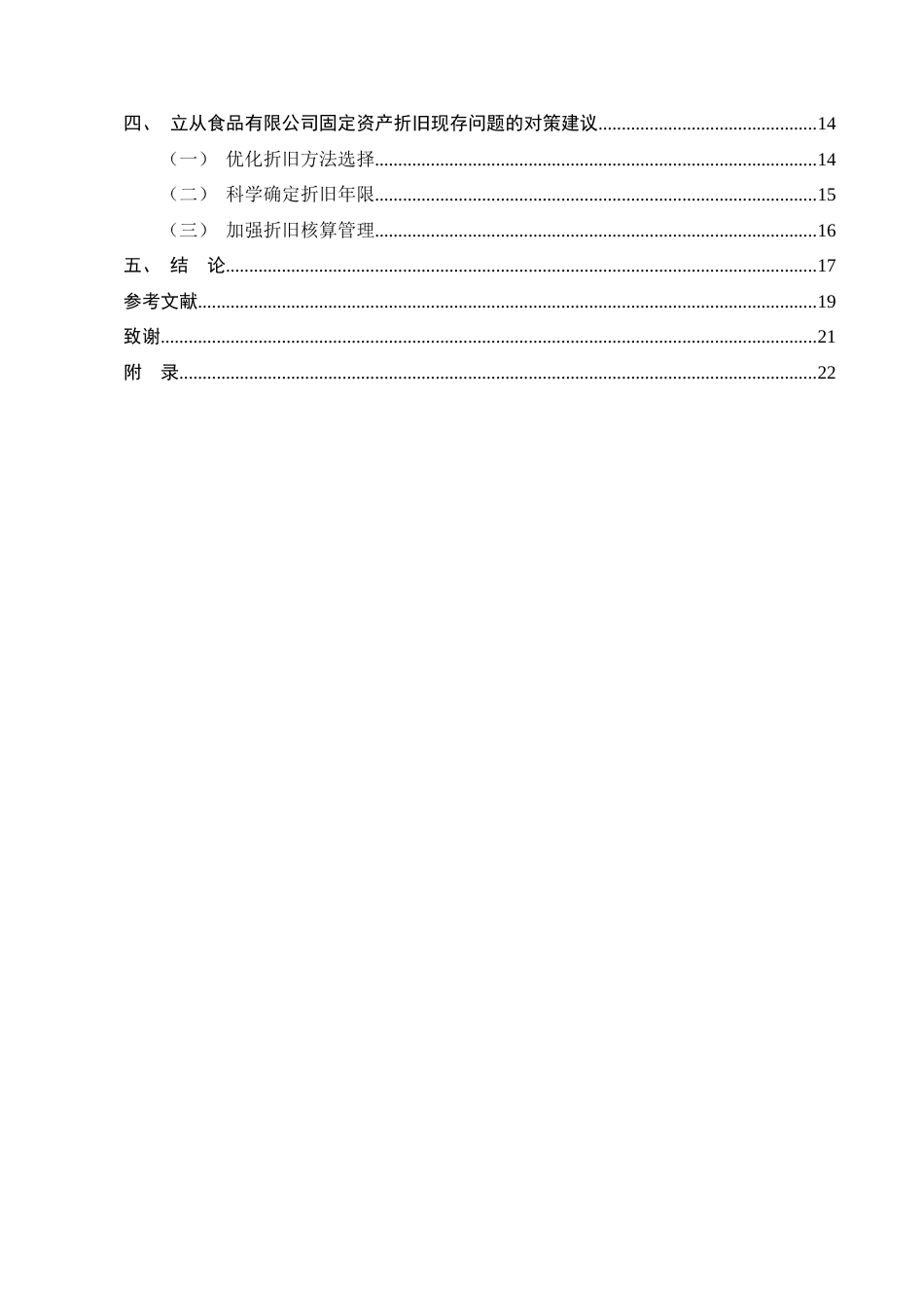 25年CH会计学-中小企业固定资产折旧问题及对策研究——以立从食品有限公司为例-约18944字符终版.docx_第3页