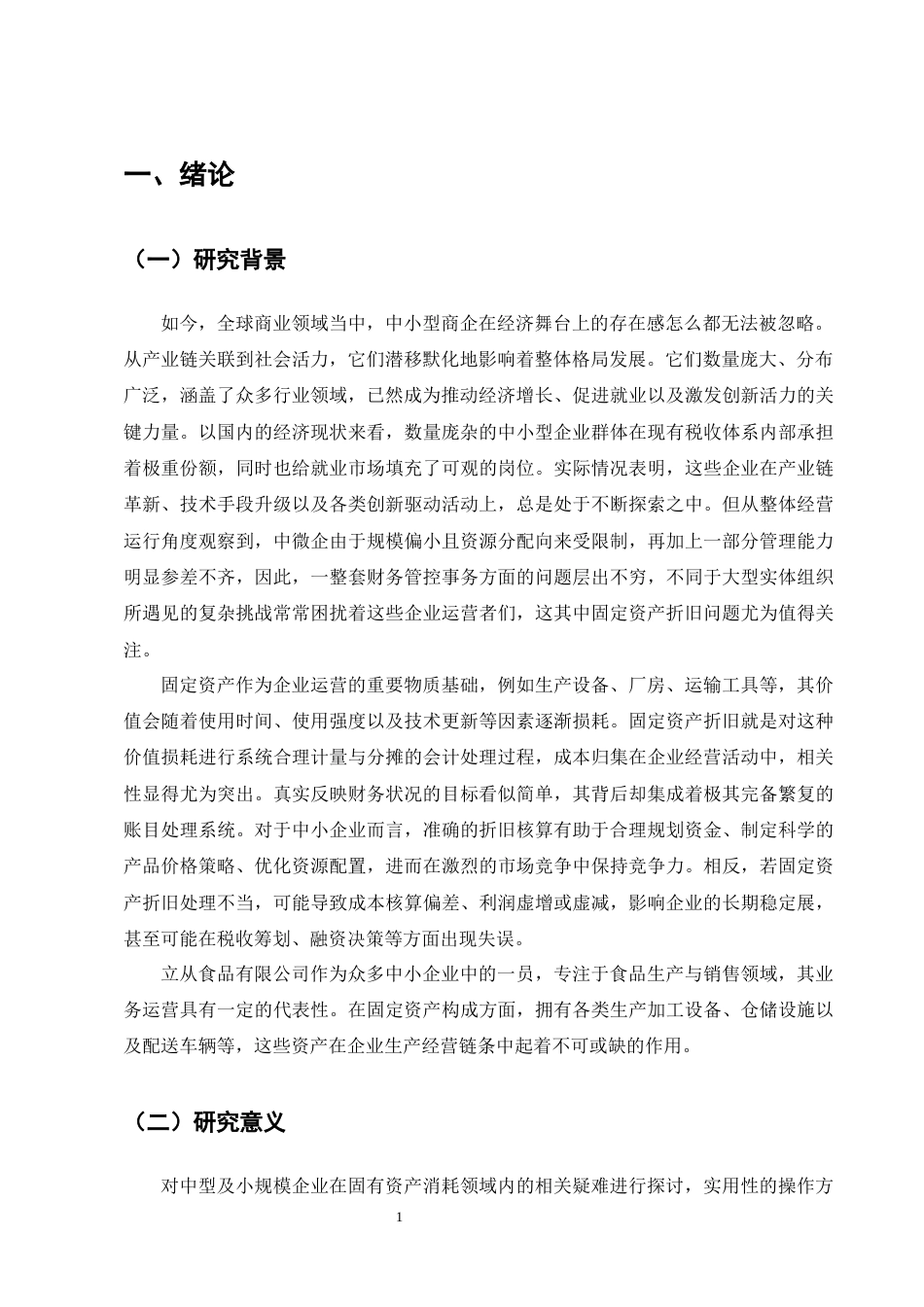 25年CH会计学-中小企业固定资产折旧问题及对策研究——以立从食品有限公司为例-约18944字符终版.docx_第4页