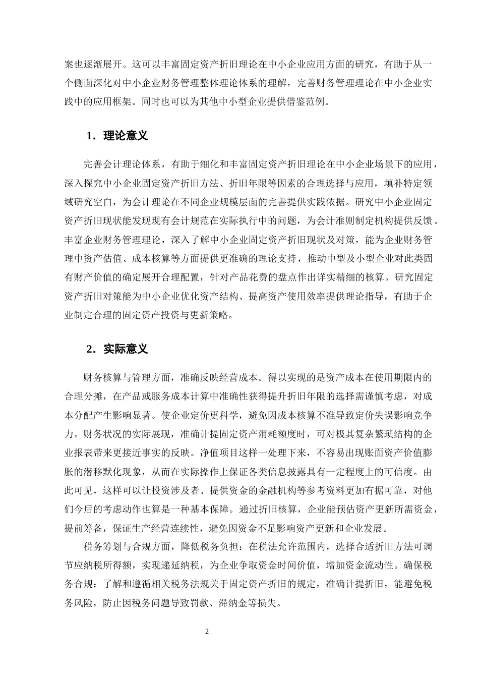 25年CH会计学-中小企业固定资产折旧问题及对策研究——以立从食品有限公司为例-约18944字符终版.docx_第5页