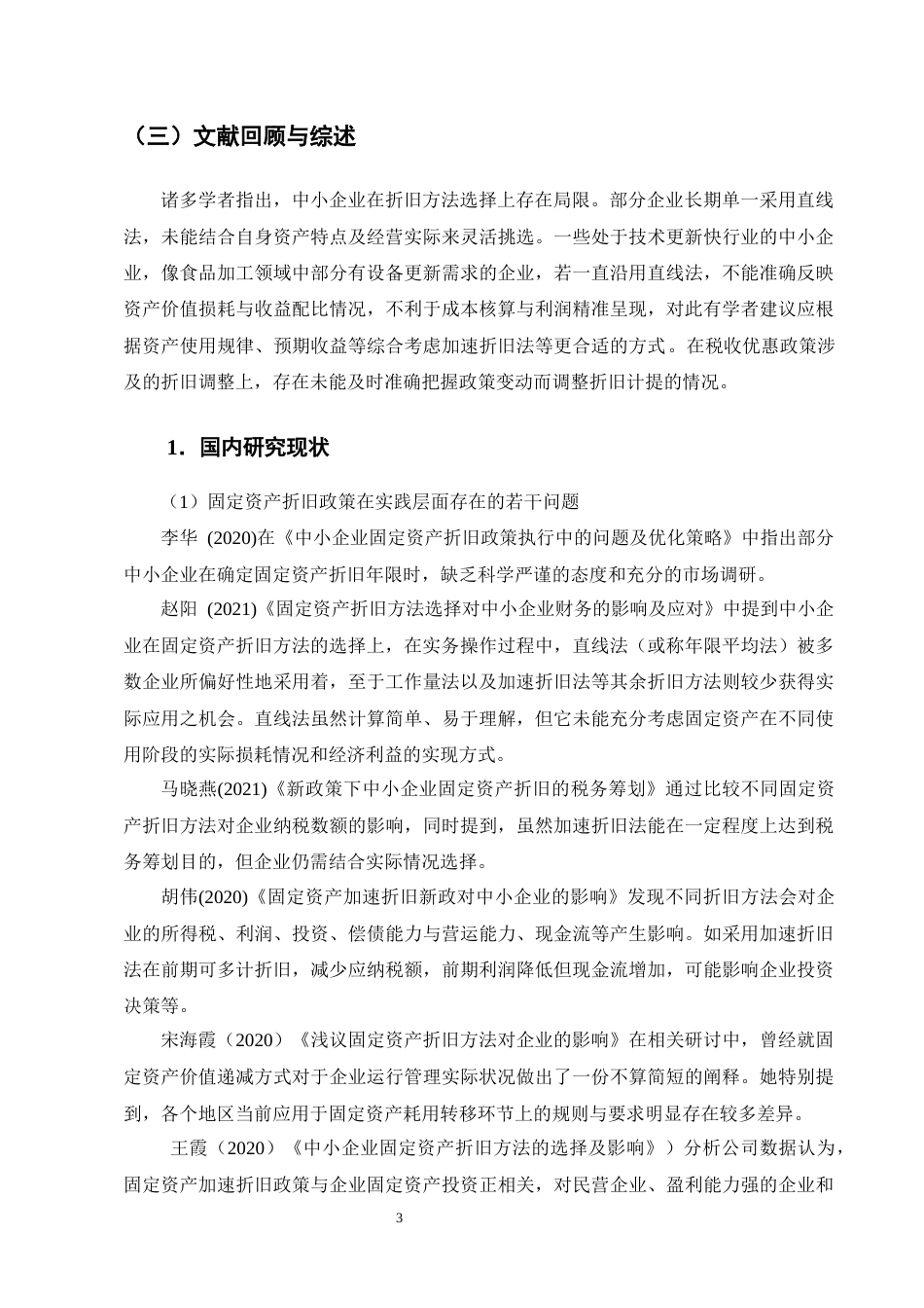 25年CH会计学-中小企业固定资产折旧问题及对策研究——以立从食品有限公司为例-约18944字符终版.docx_第6页