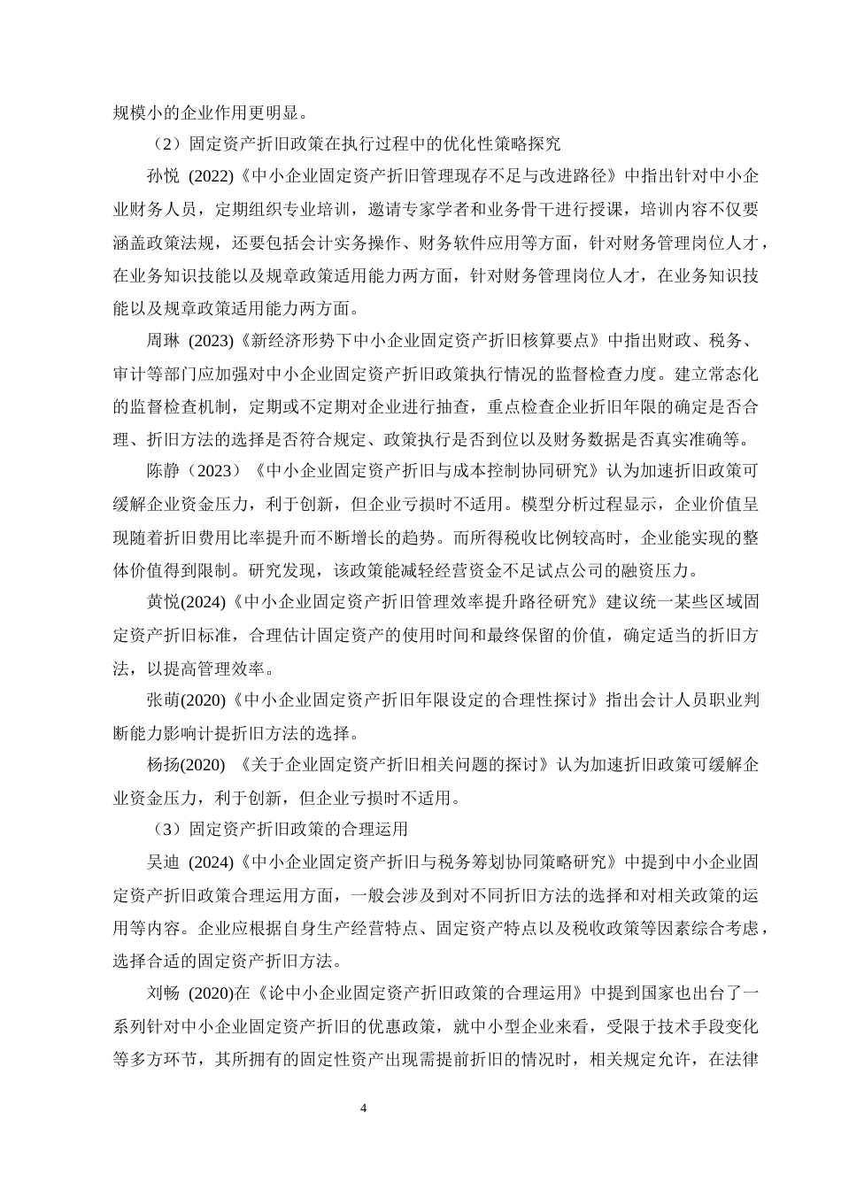 25年CH会计学-中小企业固定资产折旧问题及对策研究——以立从食品有限公司为例-约18944字符终版.docx_第7页