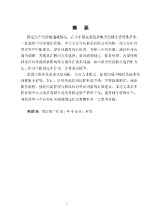 25年CH会计学-中小企业固定资产折旧问题及对策研究——以立从食品有限公司为例-约18944字符终版.docx