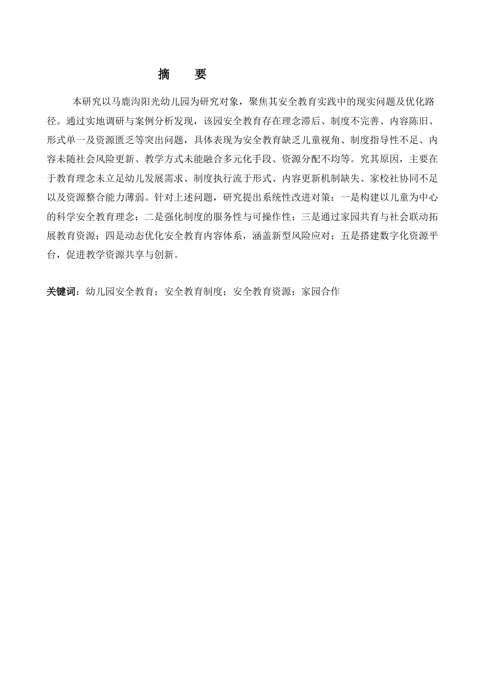 25年CH学前教育-马鹿沟阳光幼儿园安全教育存在的问题及对策研究-约10307字符.docx_第1页