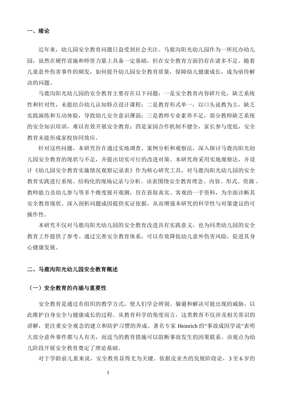 25年CH学前教育-马鹿沟阳光幼儿园安全教育存在的问题及对策研究-约10307字符.docx_第2页